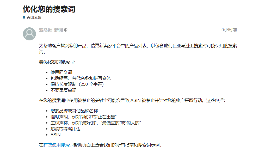 fba賣家注意：搜索詞存在這類關鍵字可能造成ASIN被禁止