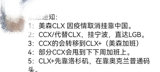 緊急通告:美森CLX因船員感染新冠取消掛靠中國！
