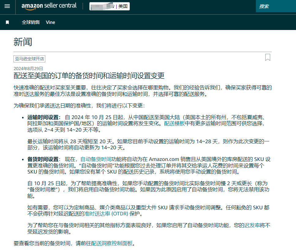 亞馬遜美國(guó)站運(yùn)輸和處理時(shí)間設(shè)置更改，自配送賣家受到挑戰(zhàn)！