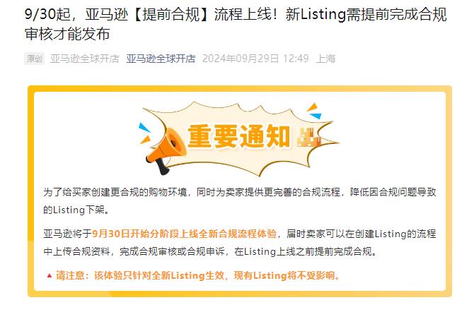 賣家注意！9月30日起，這三個類目的新Listing需完成合規審核才可以發布！